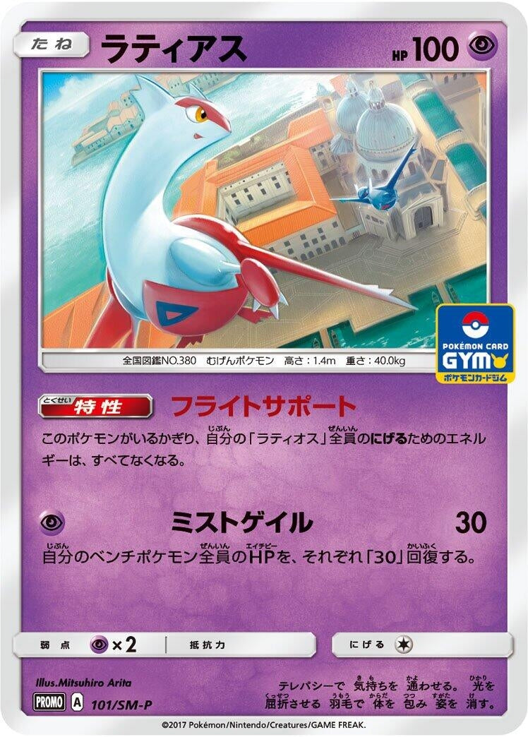 Image for Latias - 101/SM-P (101/SM-P) (SM-P: Sun & Moon Promos) - Pokemon Japan