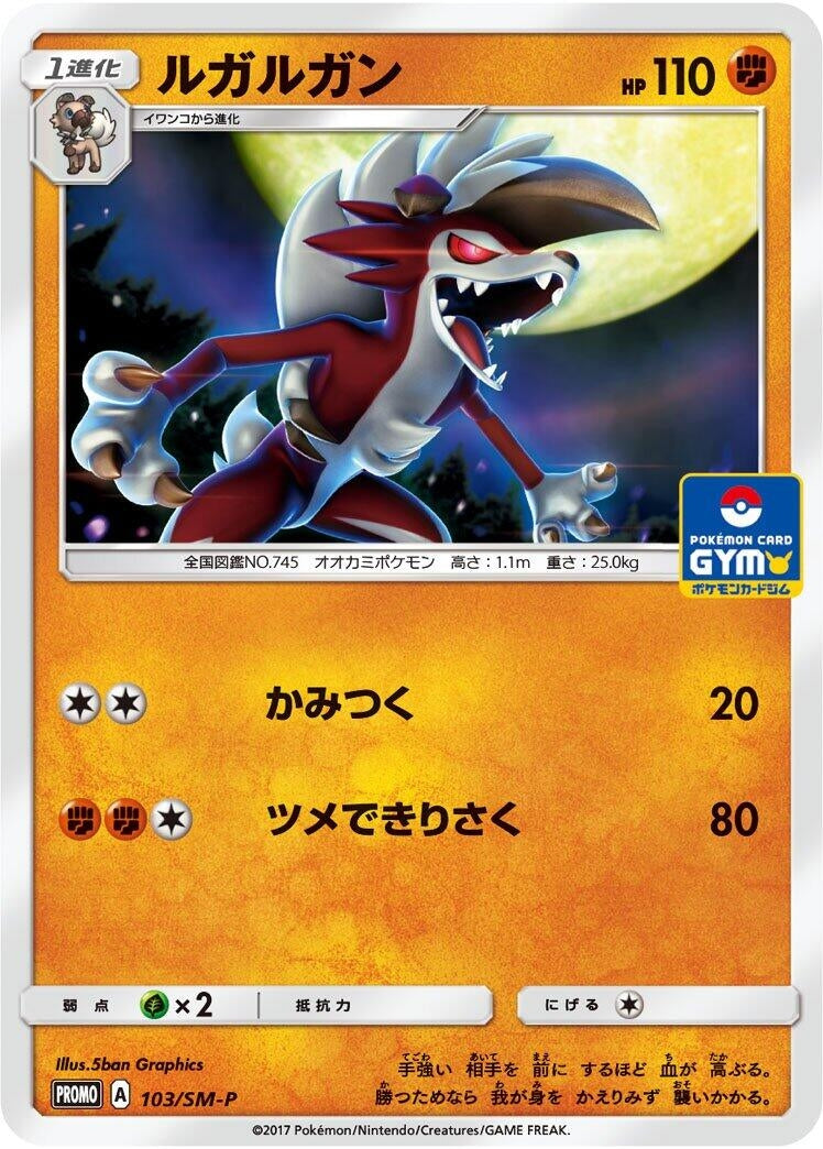 Image for Lycanroc - 103/SM-P (103/SM-P) (SM-P: Sun & Moon Promos) - Pokemon Japan
