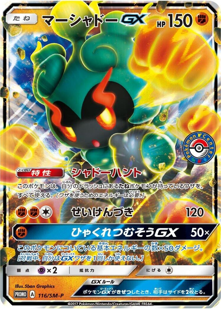 Image for Marshadow GX - 116/SM-P (116/SM-P) (SM-P: Sun & Moon Promos) - Pokemon Japan