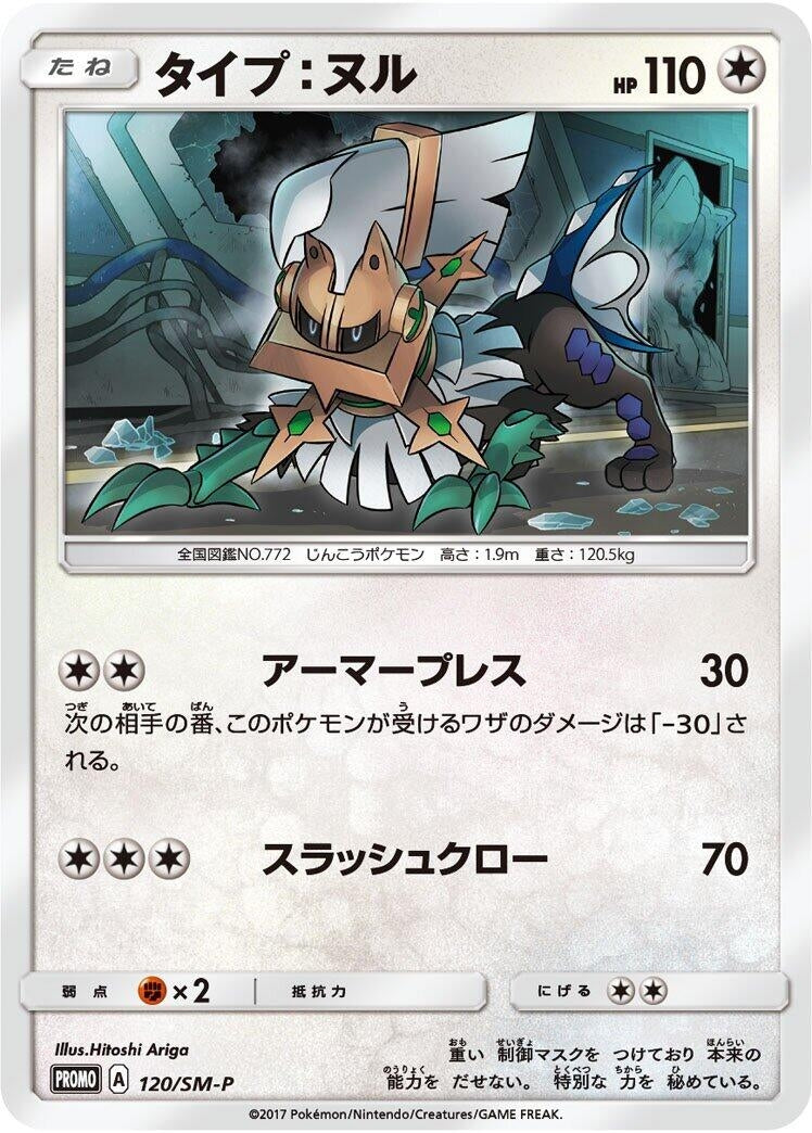 Image for Type: Null - 120/SM-P (120/SM-P) (SM-P: Sun & Moon Promos) - Pokemon Japan