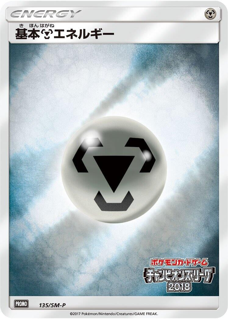 Image for Basic Metal Energy - 135/SM-P (135/SM-P) (SM-P: Sun & Moon Promos) - Pokemon Japan