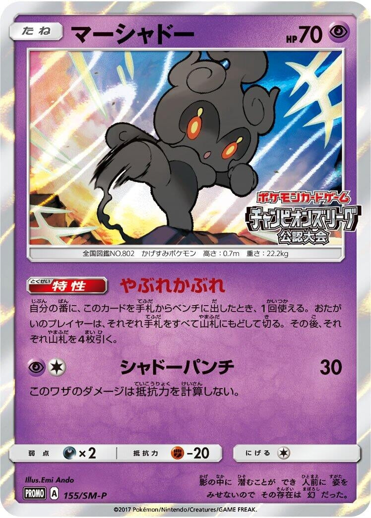Image for Marshadow - 155/SM-P (155/SM-P) (SM-P: Sun & Moon Promos) - Pokemon Japan