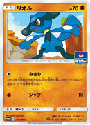 Image for Riolu - 159/SM-P (159/SM-P) (SM-P: Sun & Moon Promos) - Pokemon Japan