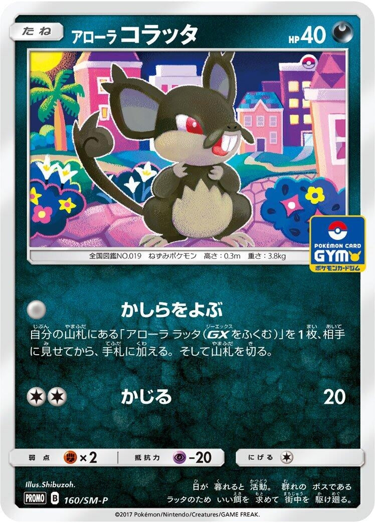 Image for Alolan Rattata - 160/SM-P (160/SM-P) (SM-P: Sun & Moon Promos) - Pokemon Japan