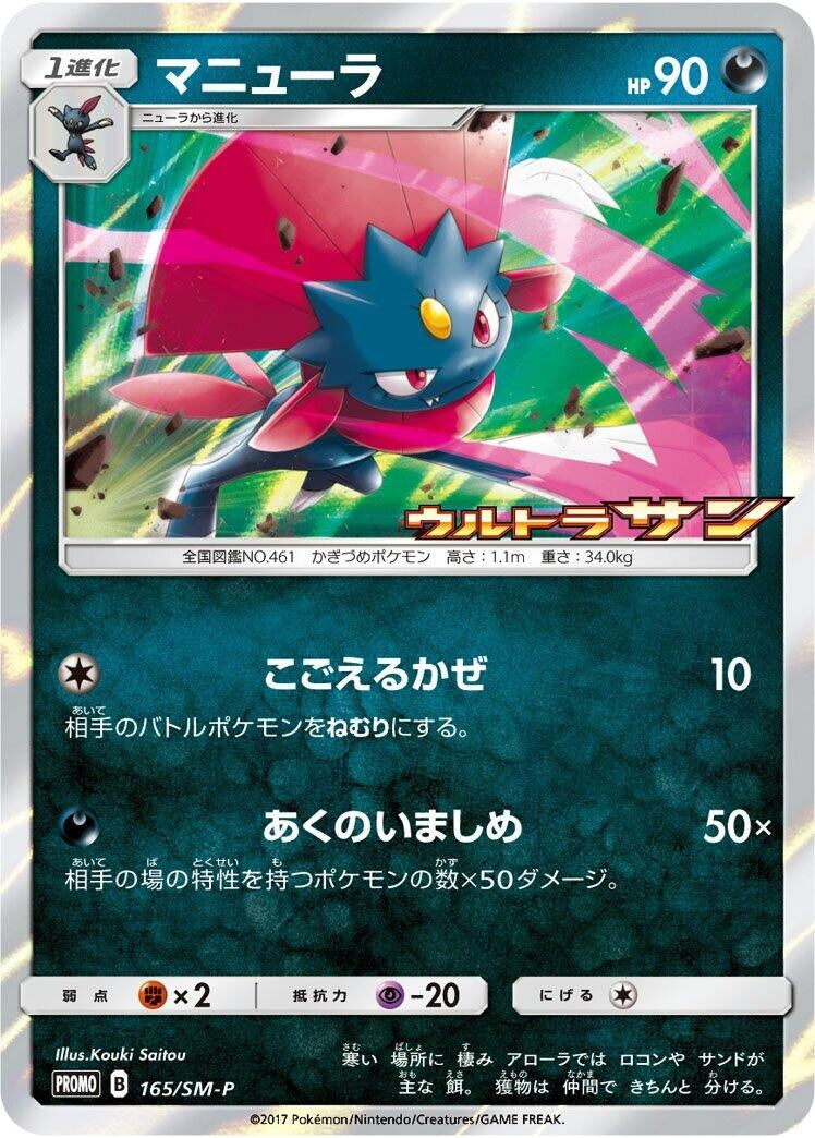 Image for Weavile - 165/SM-P (165/SM-P) (SM-P: Sun & Moon Promos) - Pokemon Japan