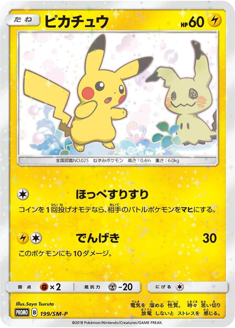 Image for Pikachu - 199/SM-P (199/SM-P) (SM-P: Sun & Moon Promos) - Pokemon Japan