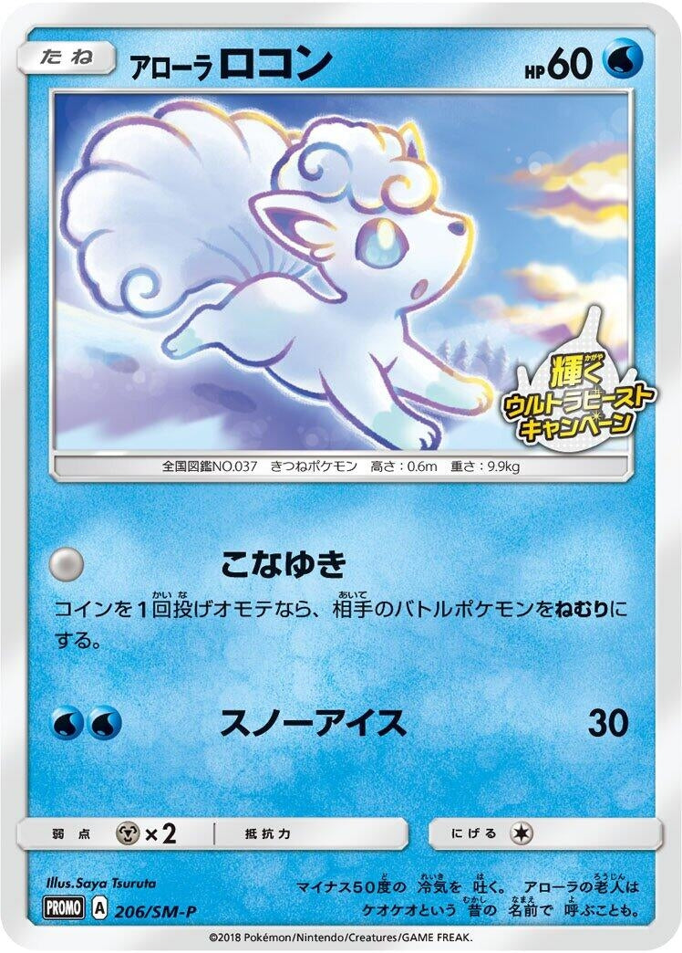 Image for Alolan Vulpix - 206/SM-P (206/SM-P) (SM-P: Sun & Moon Promos) - Pokemon Japan