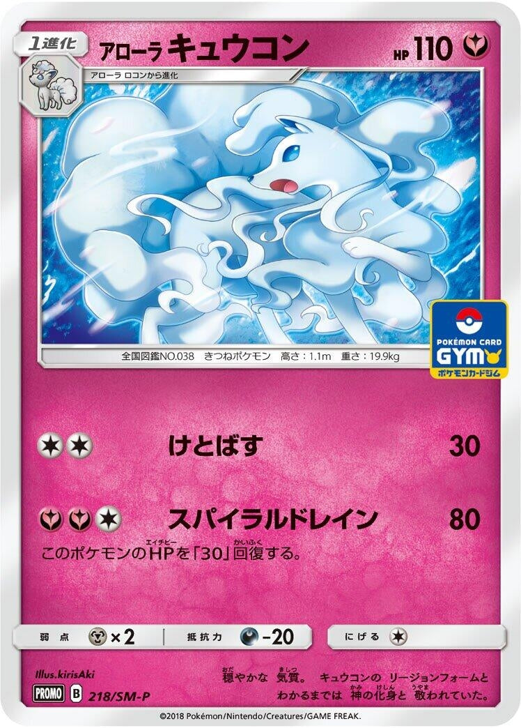Image for Alolan Ninetales - 218/SM-P (218/SM-P) (SM-P: Sun & Moon Promos) - Pokemon Japan