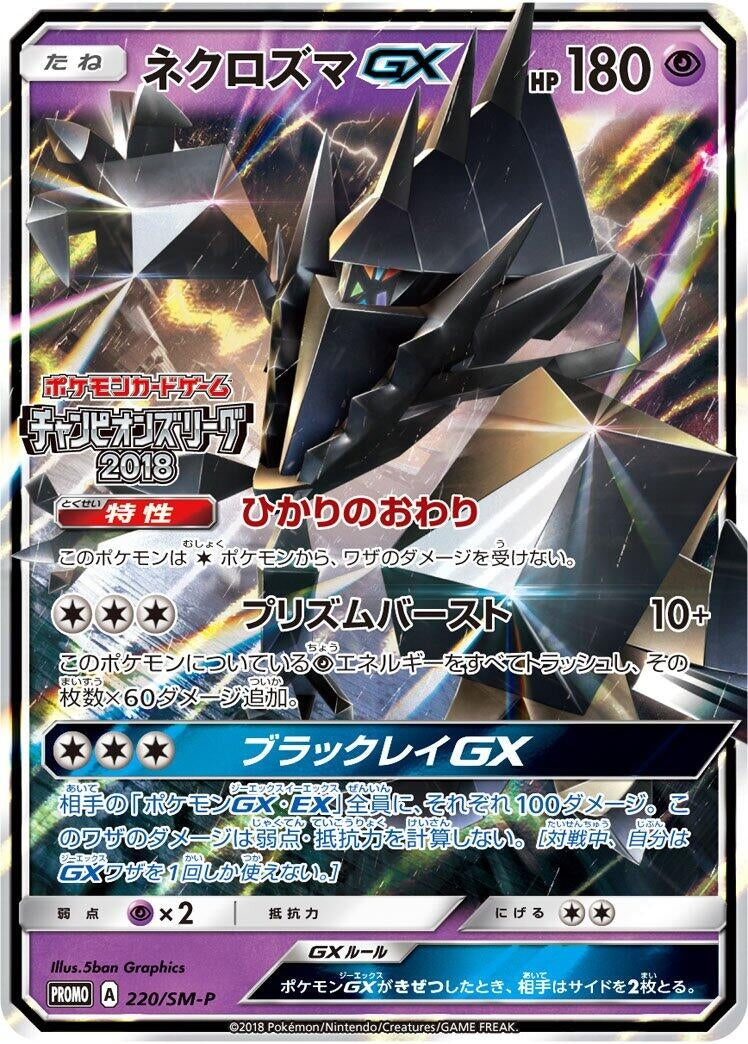 Image for Necrozma GX - 220/SM-P (220/SM-P) (SM-P: Sun & Moon Promos) - Pokemon Japan