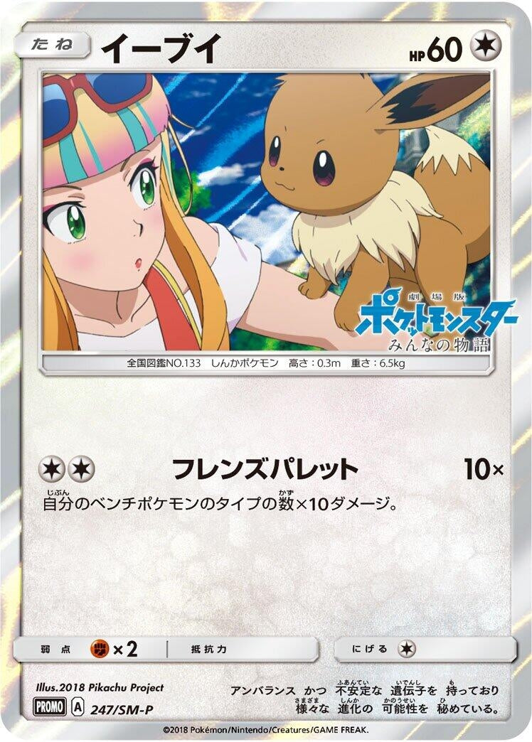 Image for Eevee - 247/SM-P (247/SM-P) (SM-P: Sun & Moon Promos) - Pokemon Japan