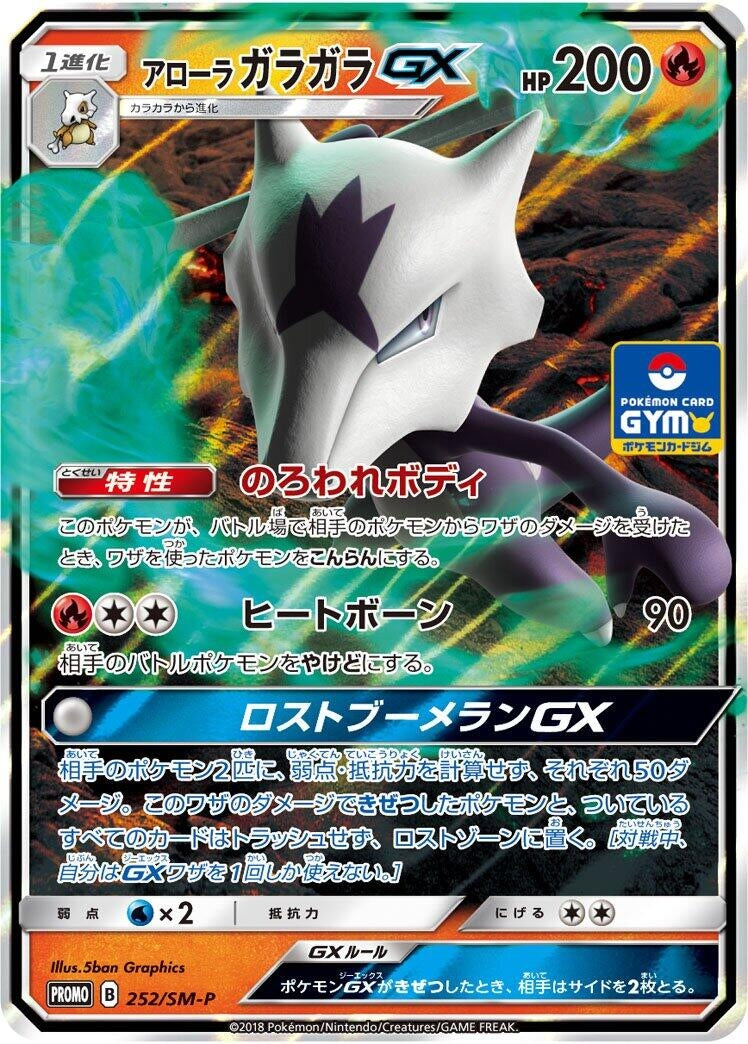 Image for Alolan Marowak GX - 252/SM-P (252/SM-P) (SM-P: Sun & Moon Promos) - Pokemon Japan