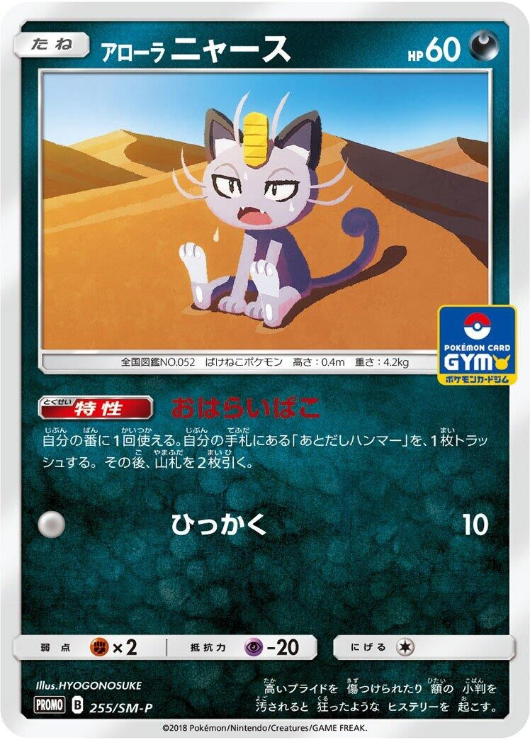 Image for Alolan Meowth - 255/SM-P (255/SM-P) (SM-P: Sun & Moon Promos) - Pokemon Japan