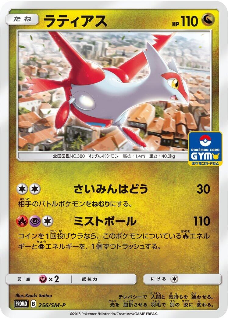 Image for Latias - 256/SM-P (256/SM-P) (SM-P: Sun & Moon Promos) - Pokemon Japan