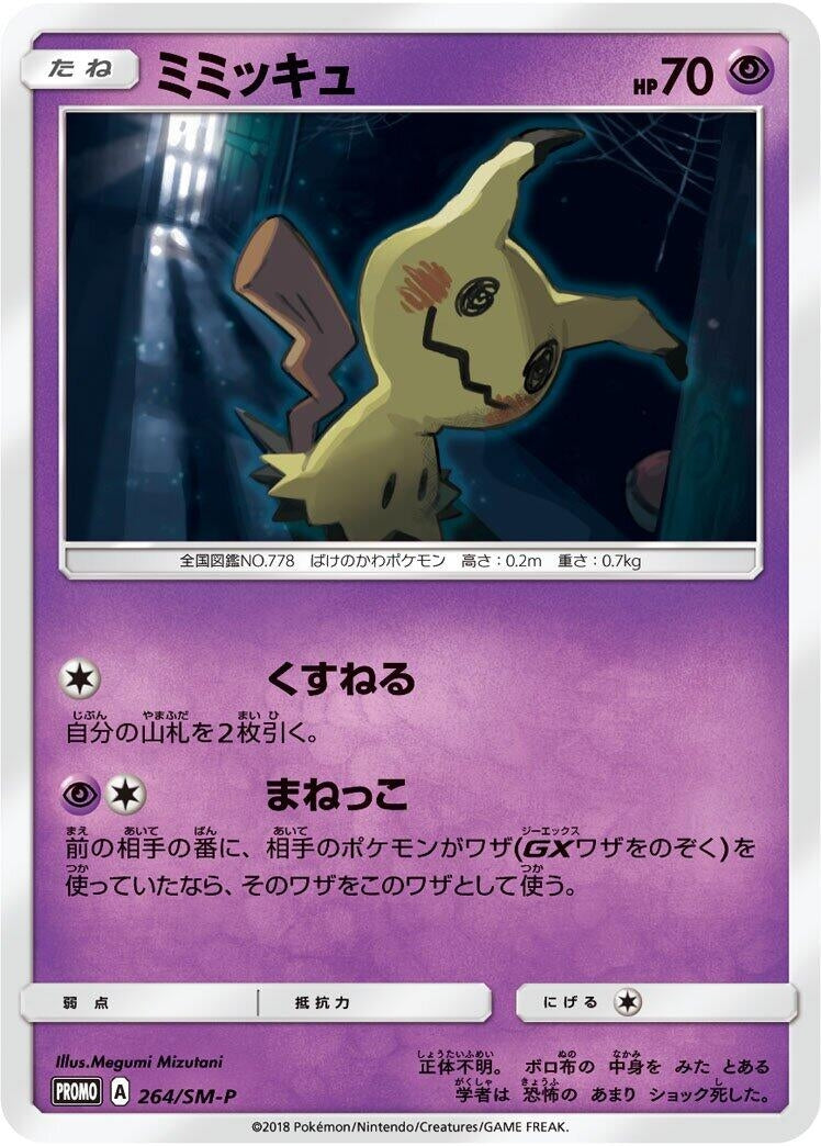 Image for Mimikyu - 264/SM-P (264/SM-P) (SM-P: Sun & Moon Promos) - Pokemon Japan