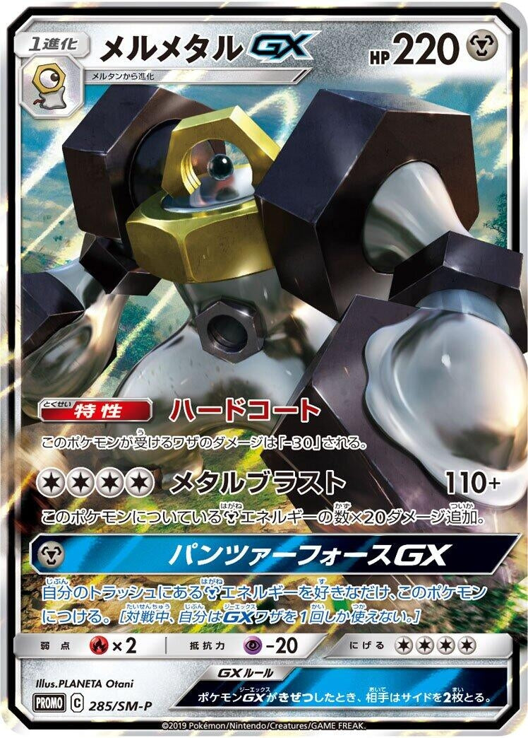 Image for Melmetal GX - 285/SM-P (285/SM-P) (SM-P: Sun & Moon Promos) - Pokemon Japan