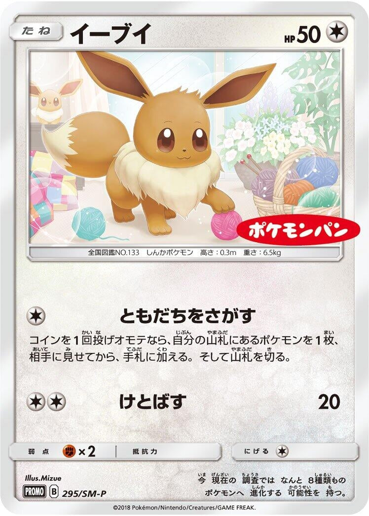 Image for Eevee - 295/SM-P (295/SM-P) (SM-P: Sun & Moon Promos) - Pokemon Japan