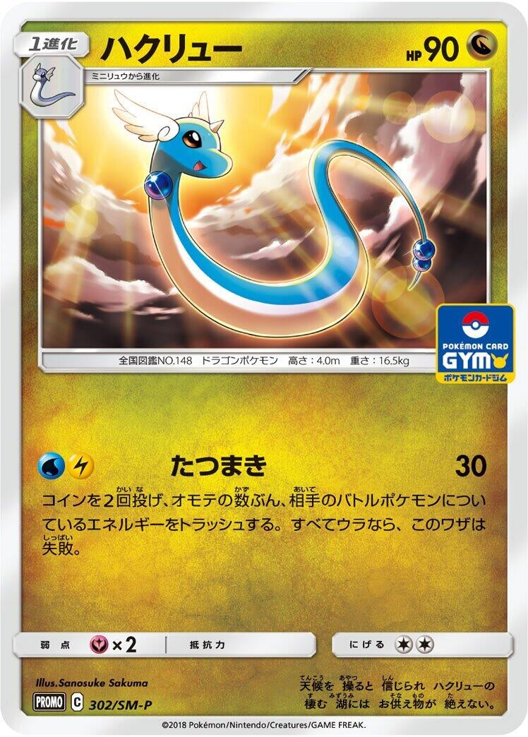 Image for Dragonair - 302/SM-P (302/SM-P) (SM-P: Sun & Moon Promos) - Pokemon Japan