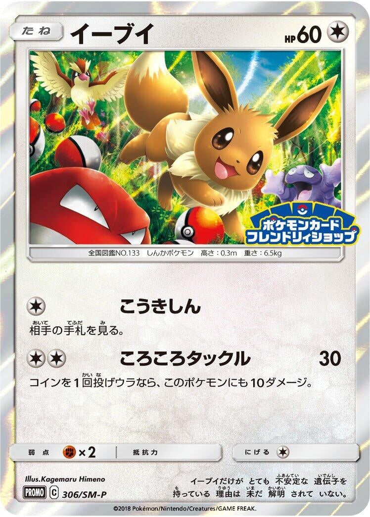 Image for Eevee - 306/SM-P (306/SM-P) (SM-P: Sun & Moon Promos) - Pokemon Japan