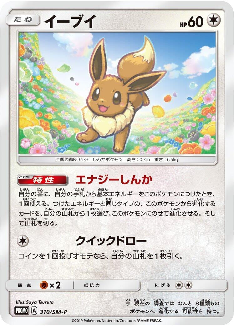 Image for Eevee - 310/SM-P (310/SM-P) (SM-P: Sun & Moon Promos) - Pokemon Japan