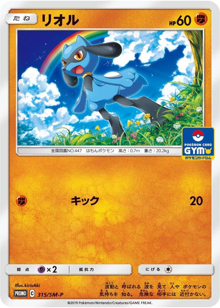 Image for Riolu - 315/SM-P (315/SM-P) (SM-P: Sun & Moon Promos) - Pokemon Japan