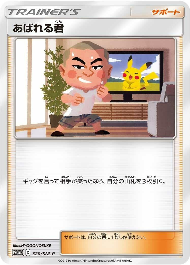 Image for Abareru-kun - 320/SM-P (320/SM-P) (SM-P: Sun & Moon Promos) - Pokemon Japan