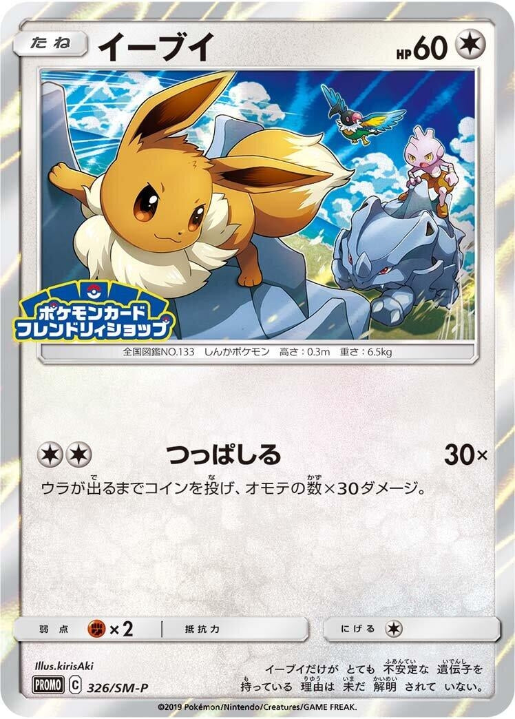 Image for Eevee - 326/SM-P (326/SM-P) (SM-P: Sun & Moon Promos) - Pokemon Japan