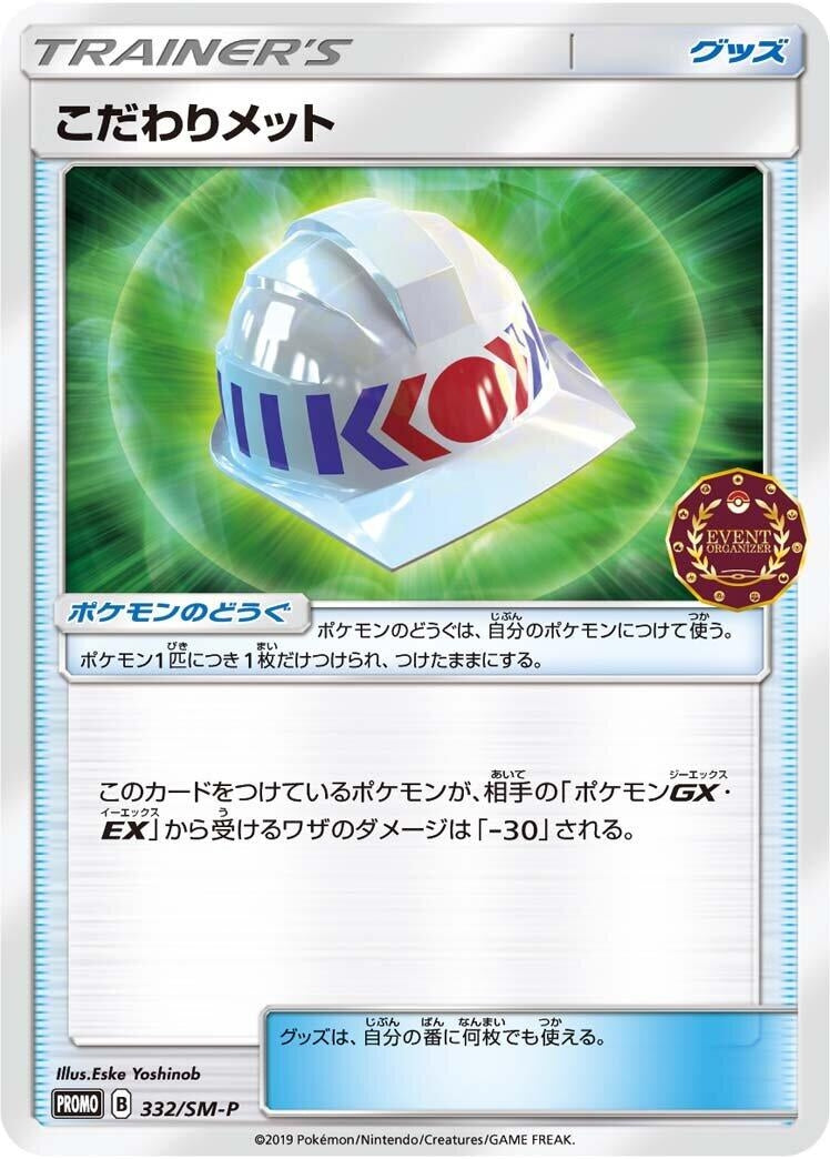 Image for Choice Helmet - 332/SM-P (332/SM-P) (SM-P: Sun & Moon Promos) - Pokemon Japan