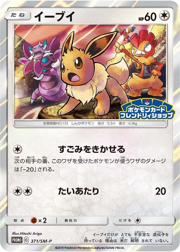 Image for Eevee - 371/SM-P (371/SM-P) (SM-P: Sun & Moon Promos) - Pokemon Japan