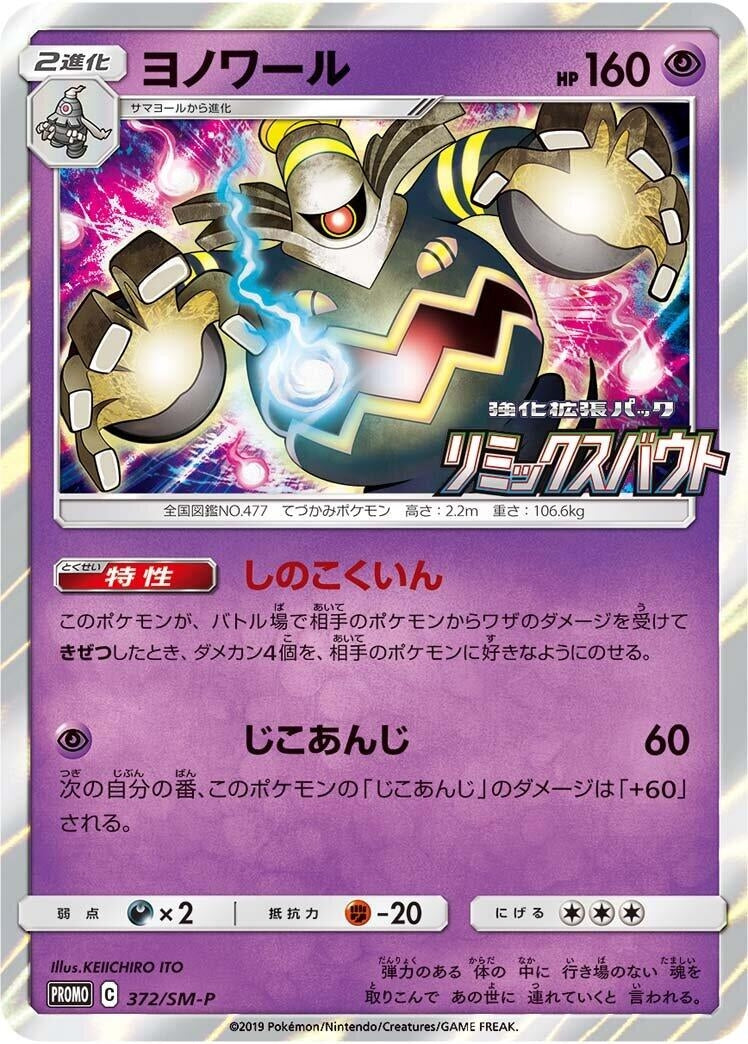 Image for Dusknoir - 372/SM-P (372/SM-P) (SM-P: Sun & Moon Promos) - Pokemon Japan