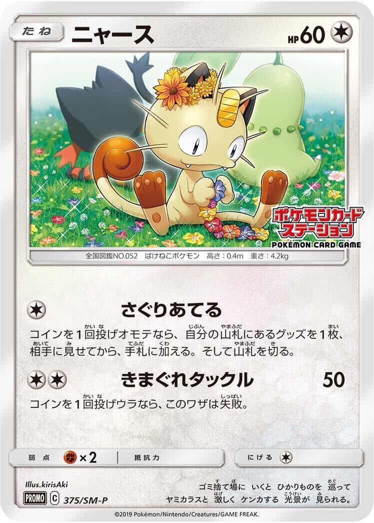 Image for Meowth - 375/SM-P (375/SM-P) (SM-P: Sun & Moon Promos) - Pokemon Japan