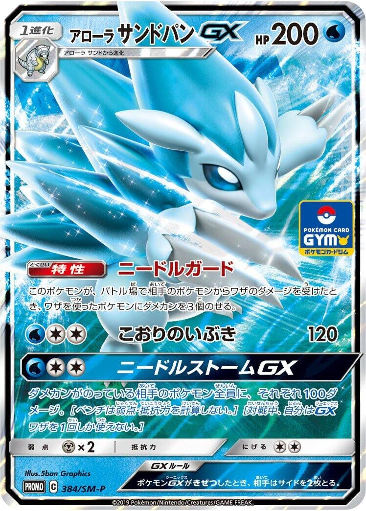 Image for Alolan Sandslash GX - 384/SM-P (384/SM-P) (SM-P: Sun & Moon Promos) - Pokemon Japan