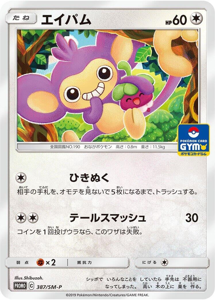 Image for Aipom - 387/SM-P (387/SM-P) (SM-P: Sun & Moon Promos) - Pokemon Japan