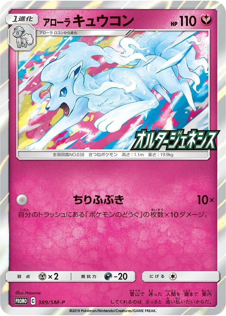Image for Alolan Ninetales - 389/SM-P (389/SM-P) (SM-P: Sun & Moon Promos) - Pokemon Japan