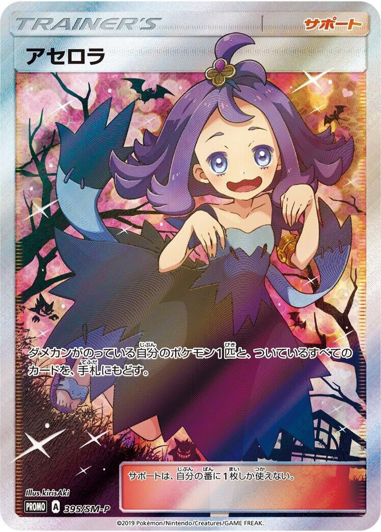 Image for Acerola - 395/SM-P (395/SM-P) (SM-P: Sun & Moon Promos) - Pokemon Japan