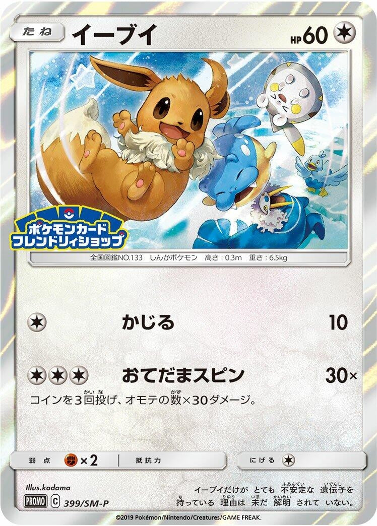 Image for Eevee - 399/SM-P (399/SM-P) (SM-P: Sun & Moon Promos) - Pokemon Japan