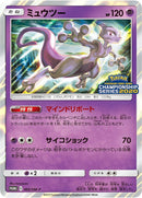 Image for Mewtwo - 405/SM-P (405/SM-P) (SM-P: Sun & Moon Promos) - Pokemon Japan