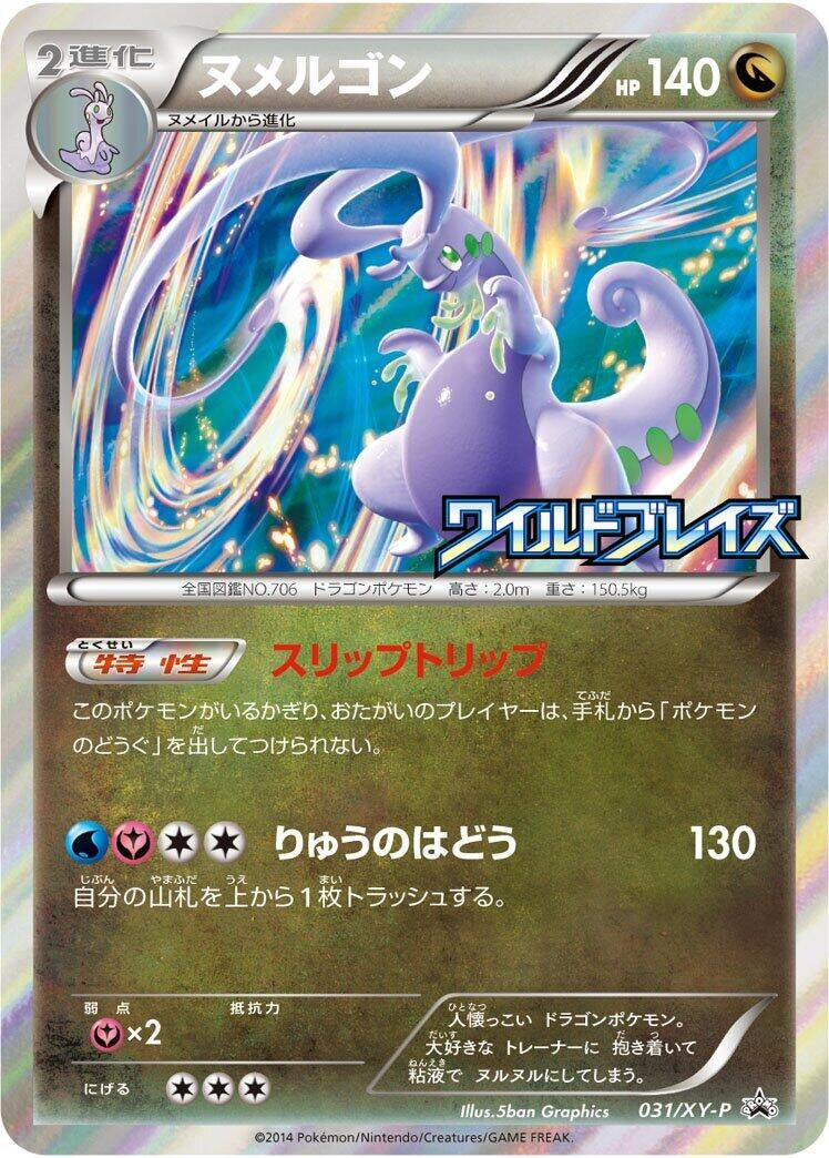 Image for Goodra - 031/XY-P (031/XY-P) (XY-P: XY Promos) - Pokemon Japan