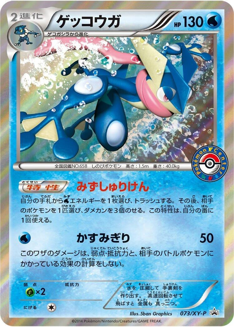 Image for Greninja - 073/XY-P (073/XY-P) (XY-P: XY Promos) - Pokemon Japan