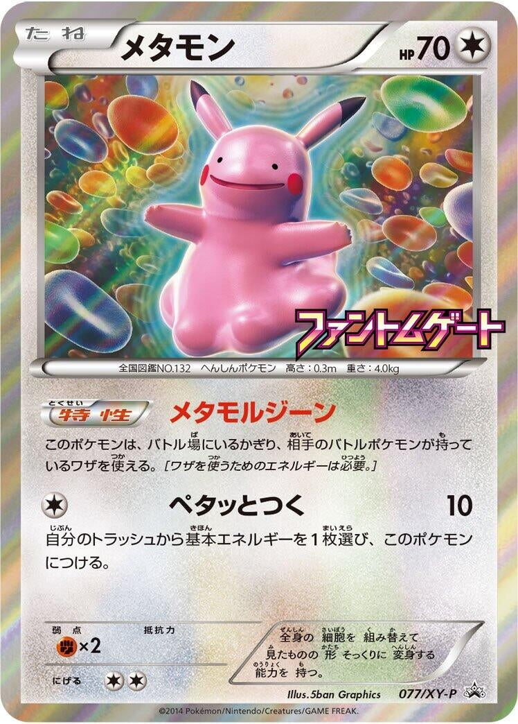 Image for Ditto - 077/XY-P (077/XY-P) (XY-P: XY Promos) - Pokemon Japan