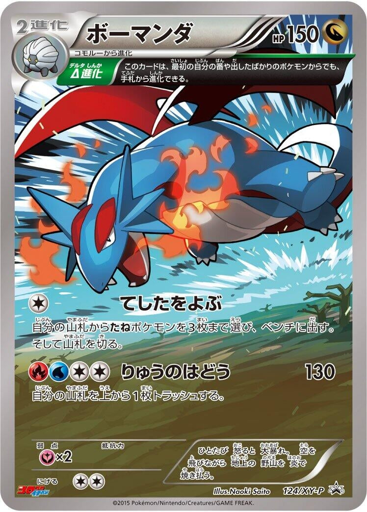Image for Salamence - 124/XY-P (124/XY-P) (XY-P: XY Promos) - Pokemon Japan