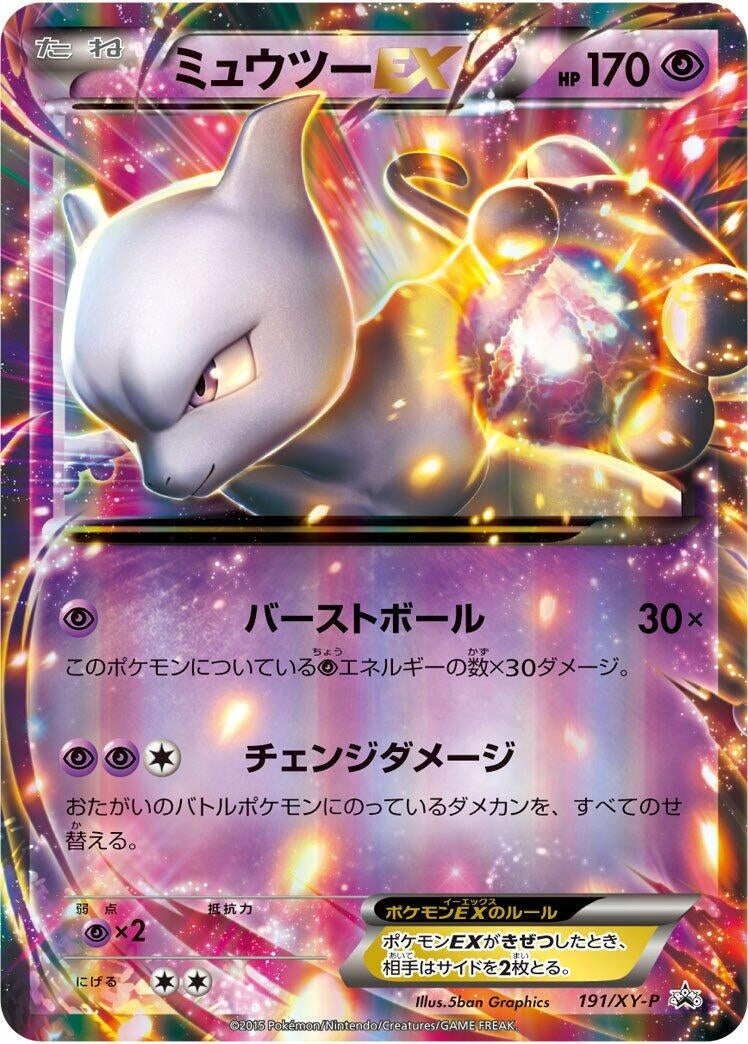 Image for Mewtwo EX - 191/XY-P (191/XY-P) (XY-P: XY Promos) - Pokemon Japan