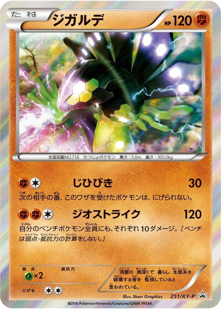 Image for Zygarde - 251/XY-P (251/XY-P) (XY-P: XY Promos) - Pokemon Japan