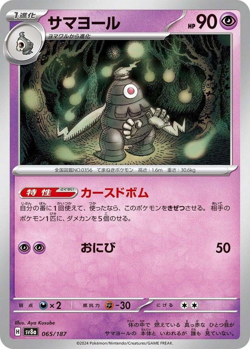 Image for Dusclops (065/187) (SV8a)