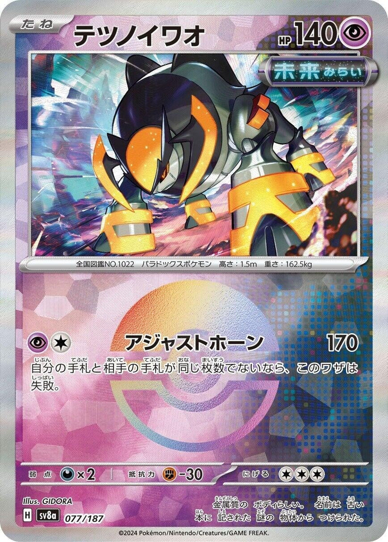 Image for Iron Boulder (Mirror Foil) (077/187) (SV8a)