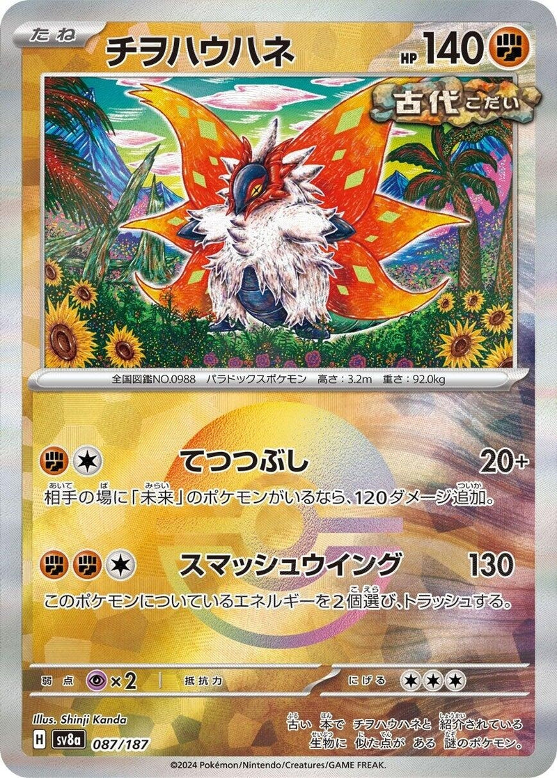 Image for Slither Wing (Mirror Foil) (087/187) (SV8a: Terastal Fest ex) - Pokemon Japan