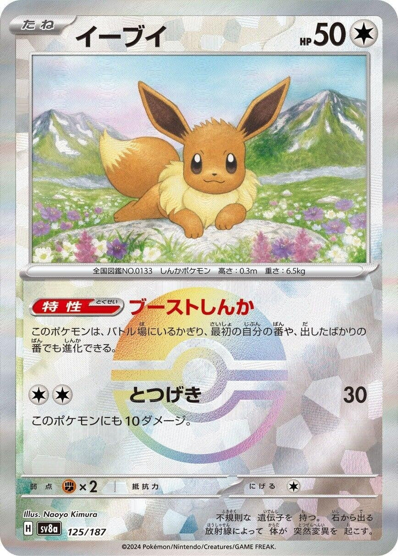 Image for Eevee (Mirror Foil) (125/187) (SV8a)