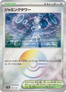 Image for Jamming Tower (Mirror Foil) (181/187) (SV8a)