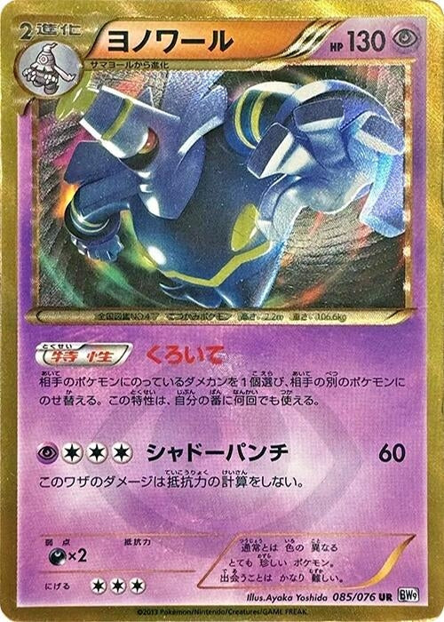 Image for Dusknoir (085/076) (BW9)