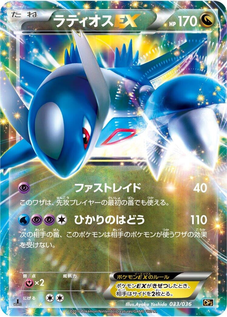 Image for Latios EX (033/036) (CP5: Mythical & Legendary Dream Shine Collection) - Pokemon Japan