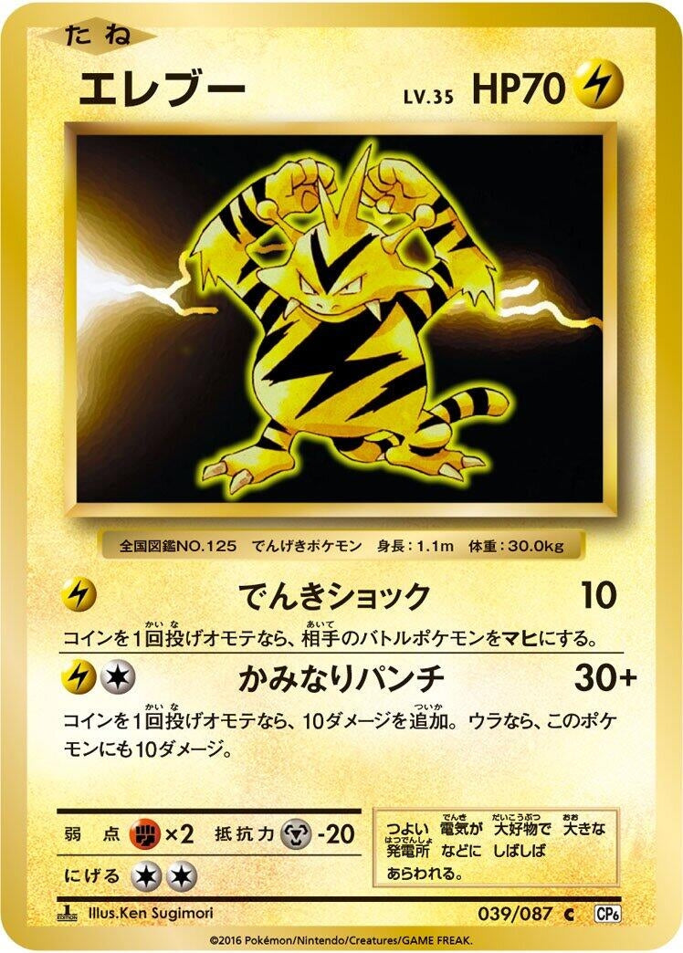 Image for Electabuzz (039/087) (CP6: Expansion Pack 20th Anniversary) - Pokemon Japan